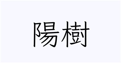 陽樹|「陽樹」の意味や使い方 わかりやすく解説 Weblio辞書